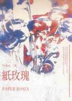 纸玫瑰封面