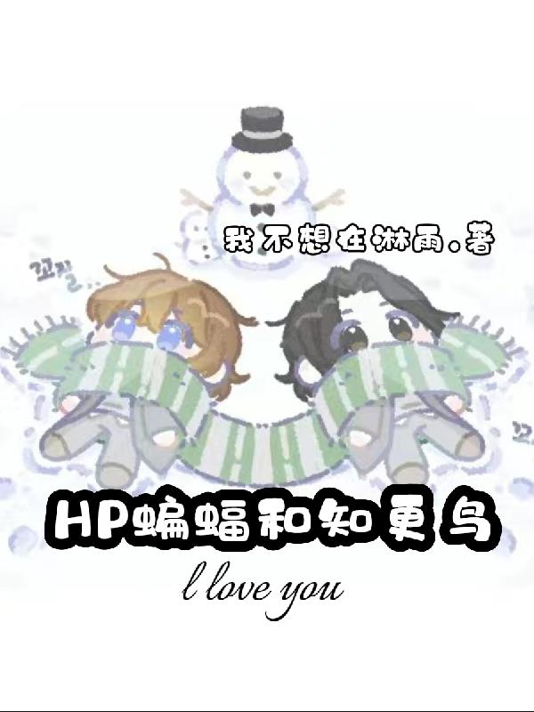 HP蝙蝠和知更鸟封面