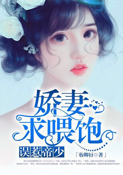 误惹帝少：娇妻，求喂饱封面