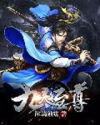 九灵至尊封面