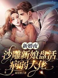 新婚夜，沙雕新娘盘活病弱大佬封面