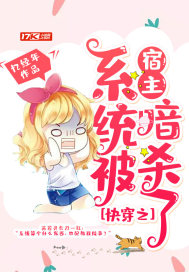 快穿之系统被宿主暗杀了封面