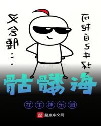 骷髅海在主神乐园封面