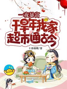 超市通古今!囤货养活十万大军封面