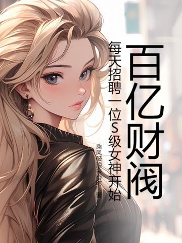 百亿财阀，每天招聘一位S级女神开始封面