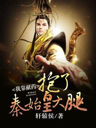我靠献药抱了秦始皇大腿封面