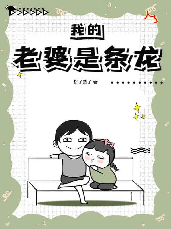 我的老婆是条龙封面