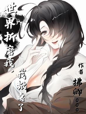 世界折磨我，我掀桌了封面