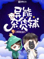 异能杂货铺封面