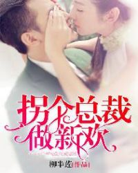 拐个总裁，做新欢封面