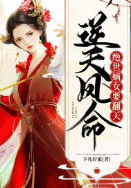 逆天凤命:绝世嫡女要翻天封面