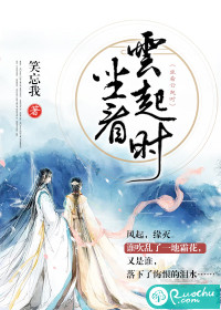 坐看云起时封面