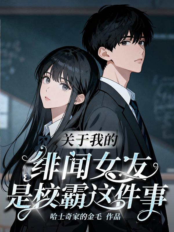 关于我的绯闻女友是校霸这件事封面