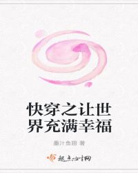 快穿之让世界充满幸福封面