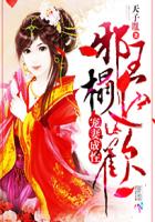 宠妻成性：邪王榻上欢封面