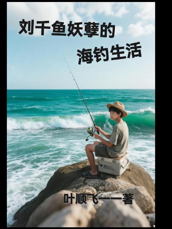刘千鱼妖孽的海钓生活封面