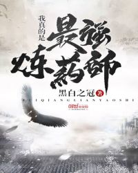 我真的是最强炼药师封面
