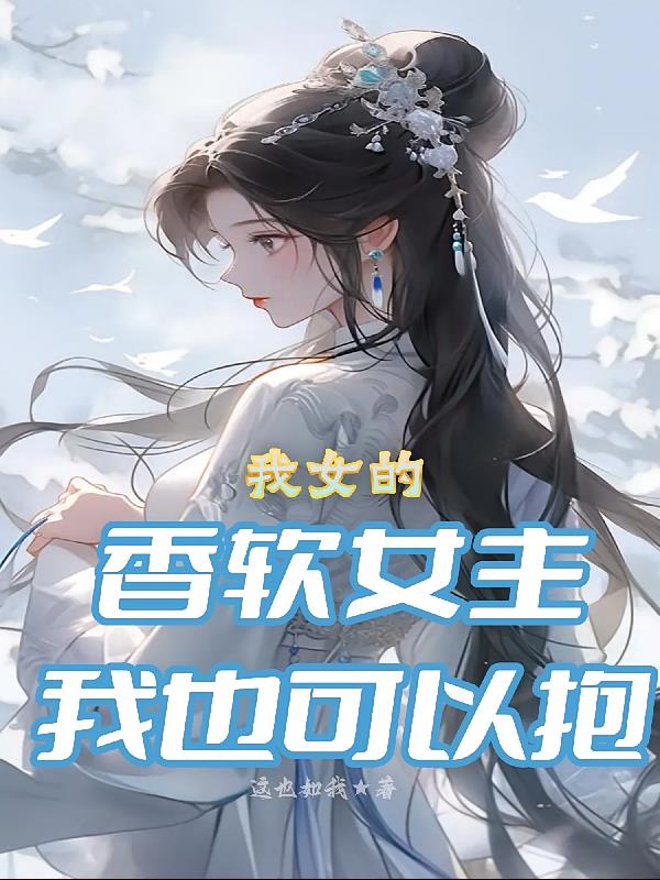 我女的,香软女主我也可以抱封面