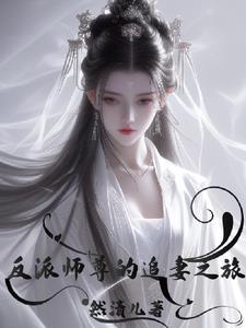 反派师尊的追妻之旅封面