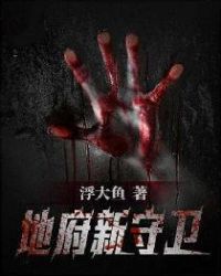 地府新守卫封面