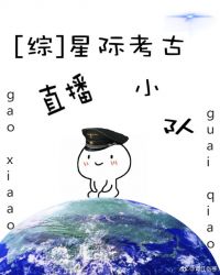 [综]星际考古直播小队封面