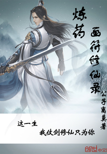 炼药画符修仙录封面