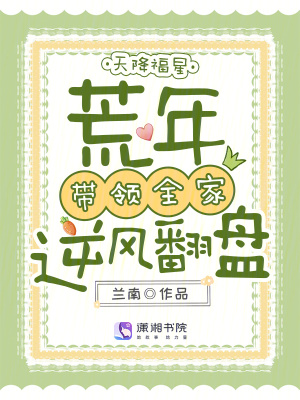 天降福星，荒年带领全家逆风翻盘封面