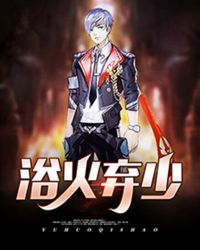 浴火弃少封面