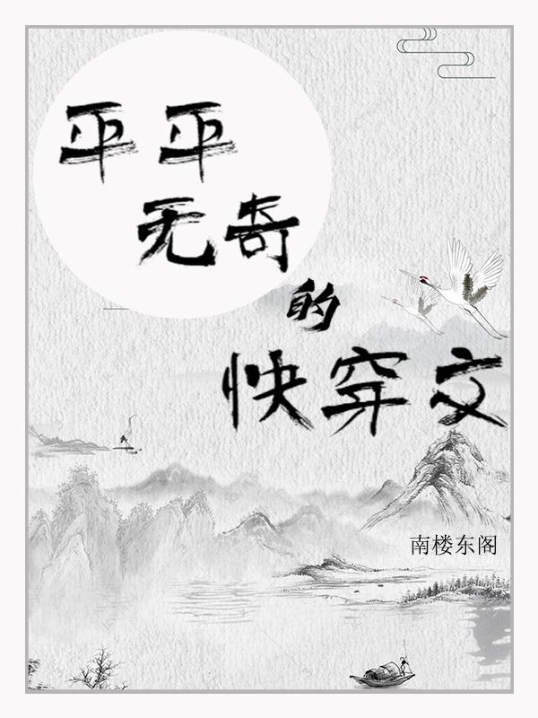 平平无奇的快穿文封面