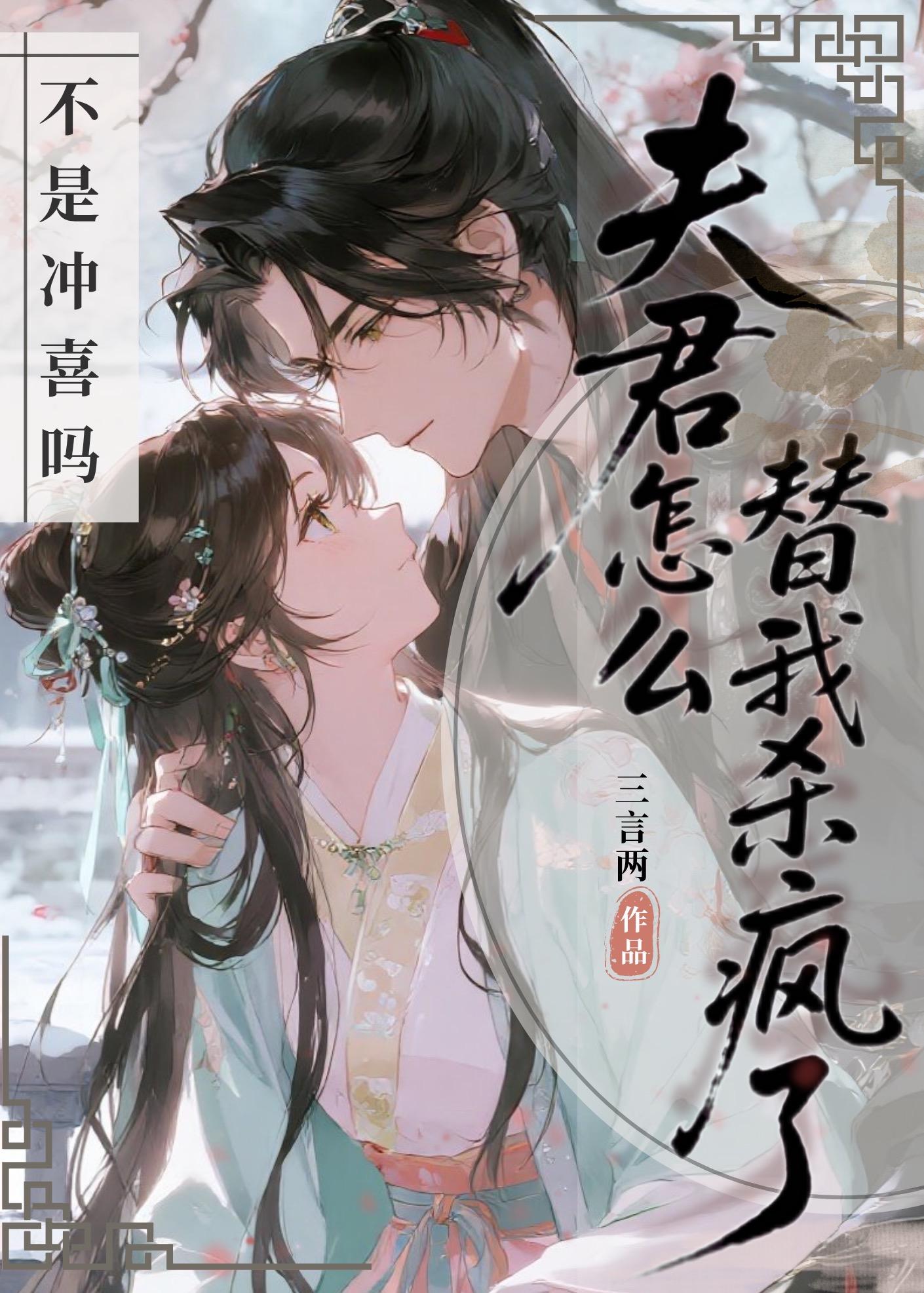 不是冲喜吗？夫君怎么替我杀疯了封面