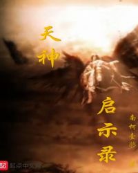 天神启示录封面
