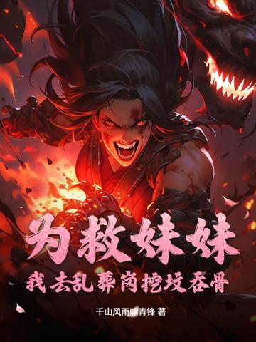 为救妹妹：我去乱葬岗挖坟吞骨封面
