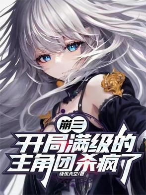 崩三：开局满级的主角团杀疯了封面