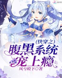 快穿之腹黑系统宠上瘾封面