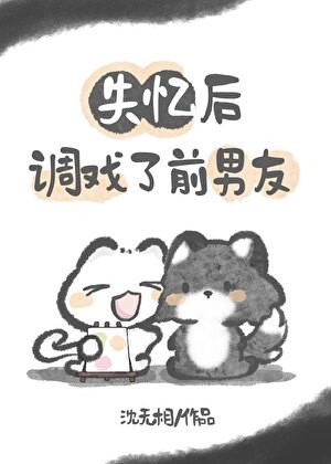 失忆后调戏了前男友[娱乐圈]封面