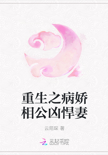 重生之病娇相公凶悍妻封面