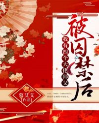 被囚禁后，我有四个大佬师父封面