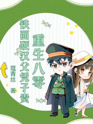 重生八零，铁面硬汉父凭子贵封面