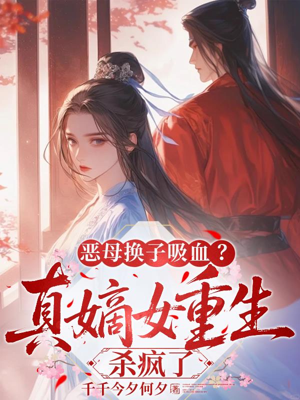 恶母换子吸血？真嫡女重生杀疯了封面