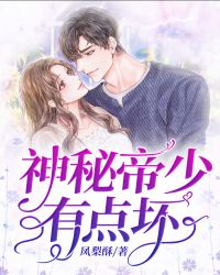 神秘帝少有点坏封面