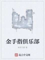 金手指俱乐部封面