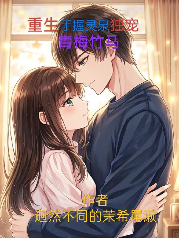 重生手握灵泉独宠青梅竹马封面