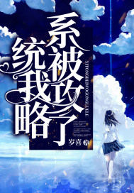 系统被我攻略了封面