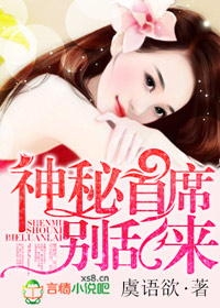 神秘首席,别乱来!封面