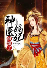 神医嫡妃飒爆了封面