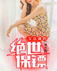 女总裁的绝世保镖封面