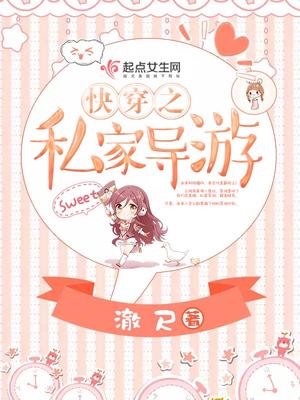快穿之私家导游封面