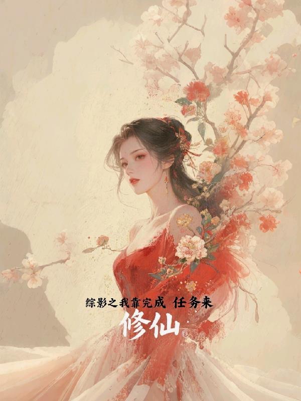 综影之我靠完成任务来修仙封面