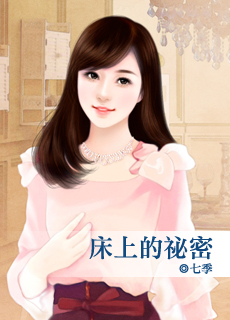 床上的秘密封面