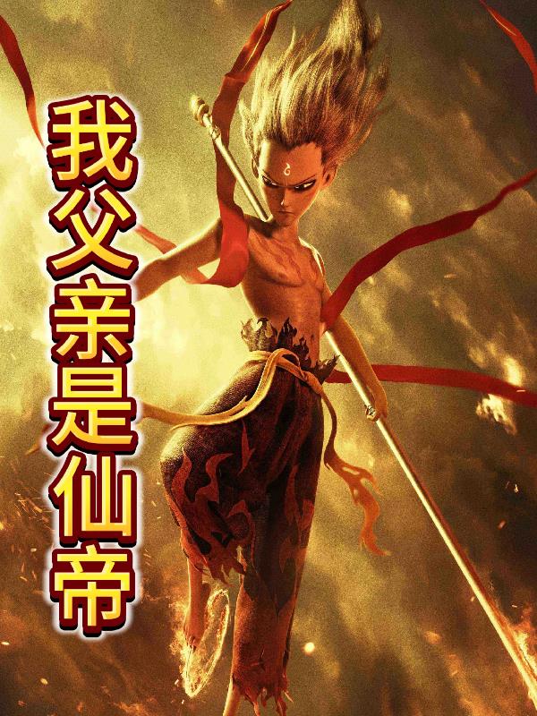 我父亲是仙帝封面